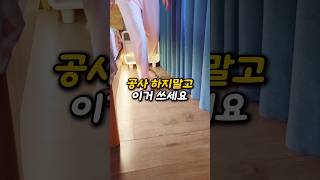 공사 하지말고 이거 쓰세요
