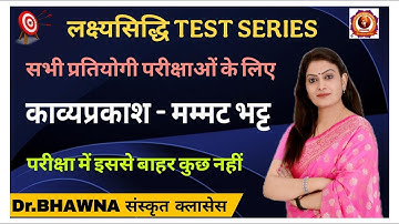 काव्यप्रकाश - मम्मट भट्ट - लक्ष्यसिद्धि Test Series By Dr Bhawna Ma