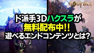 【ハクスラ】無料配布中の Godfall Challenger Editionは、どんなエンドコンテンツが遊べるのか？実況解説【ゴッドフォール】