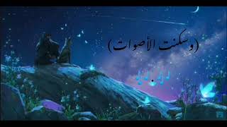 حل الليل وسكنت الأصوات ف  البحر  نامت الأمواج         هدوئ ونوم فاخر   نجوم الهدوئ                   - اسمعها
