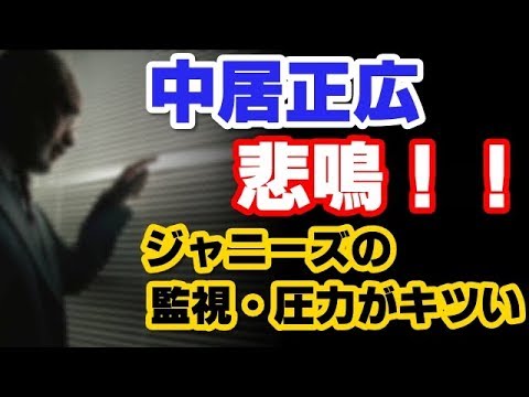 中居正広を襲う、ジャニーズの監視・圧力