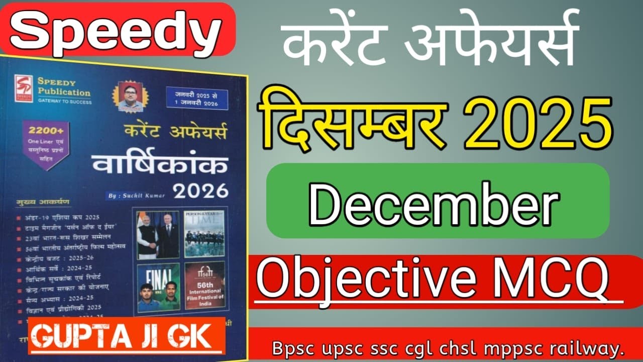 speedy current affairs 2025  | speedy current affairs MCQ |  speedy 2025 | December 2025