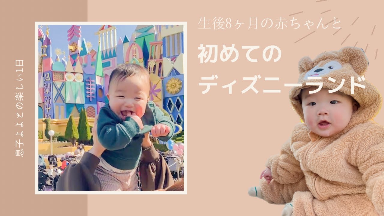 【生後8ヶ月】ディズニーランドデビュー！！赤ちゃんと楽しく過ごした1日に密着！