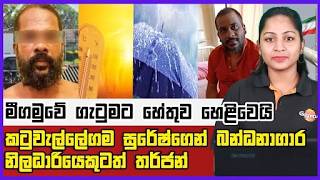 🔴 Live | මීගමුවේ ගැටුමට හේතුව හෙළිවෙයි කටුවැල්ලේගම සුරේෂ්ගෙන් බන්ධනාගාර නිලධාරියෙකුටත් තර්ජන