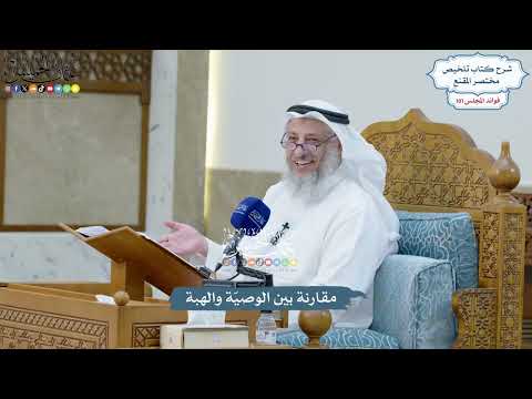4614 - مقارنة بين الوصيّة والهبة - عثمان الخميس