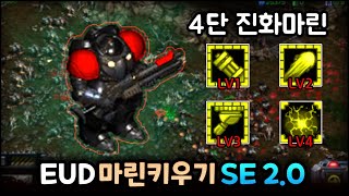 근본 마린키우기 유즈맵+EUD = 꿀잼 | EUD 마린키우기 SE2.0