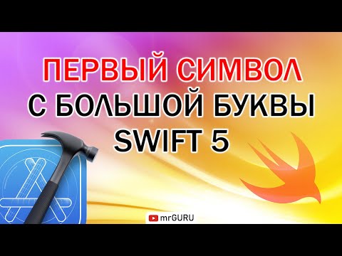 Первый символ в строке с большой буквы (Swift 5, Xcode 13) / mrGURU
