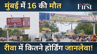 Hoarding Hadsa: रीवा में 4 साल पहले होर्डिंग से दबकर हो चुकी है एक मौत, जिम्मेदार कौन?