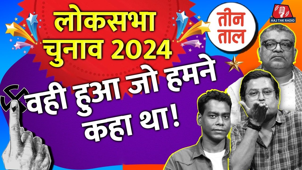 Lok Sabha चुनाव, कबूतरबाज़ी का खेल, Heat Wave में Transformer-Farmer की मुश्किल |Teen Taal S2 Ep. 54