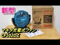 新型 マキタ 充電式ファン （首振り扇風機）CF102DZ 14.4V 18V AC100V makita Cooling fan