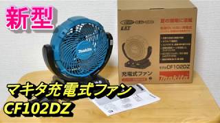 新型 マキタ 充電式ファン （首振り扇風機）CF102DZ 14.4V 18V AC100V makita Cooling fan