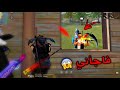 بطولة اشهر الكلانات 🔥 شاهد ابداع لورانس بالمواجهات الاسطورية😱🔥 غلط فادح سبب الخسارة 😭 free fire