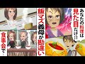 「見た目ばかりで栄養も偏った料理ばかり息子に食べさせないで!」ととんでもないおふくろの味を伝授してくるメシマズ義母⇒勘違いがエスカレートして、自宅で食事会を開くことに……【スカッとする話】