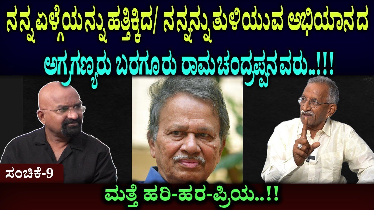 ನನ್ನ ಏಳ್ಗೆಯನ್ನು ಹತ್ತಿಕ್ಕಿದ/ ನನ್ನನ್ನು ತುಳಿಯುವ ಅಭಿಯಾನದ ಅಗ್ರಗಣ್ಯರು ಬರಗೂರು ರಾಮಚಂದ್ರಪ್ಪನವರು..!!!
