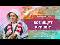 16/07/2023, Бхагавад-гита 4.11, Все ищут Кришну - Чайтанья Чандра Чаран Прабху, Иркутск