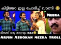 കിട്ടിയോ ഇല്ല ചോദിച്ച് വാങ്ങി മീരക്ക് ഒരു മാറ്റവും