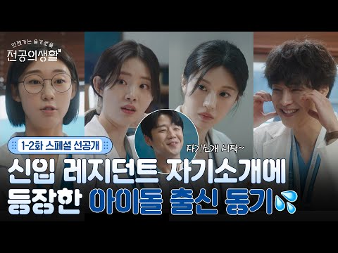 [🩹1-2화 스페셜 선공개] 고윤정x신시아x강유석x한예지x정준원, OBGY 첫 만남 자기소개 타임⌚