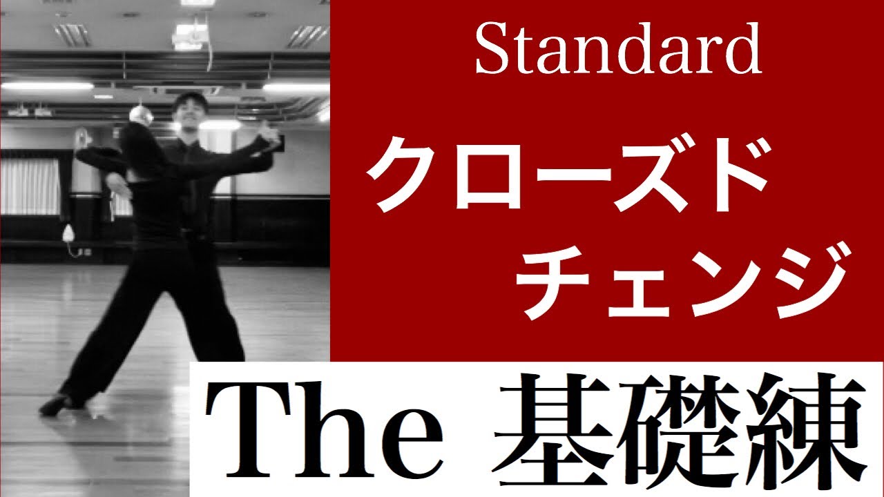 【基礎練】クローズドチェンジで基礎力UP！