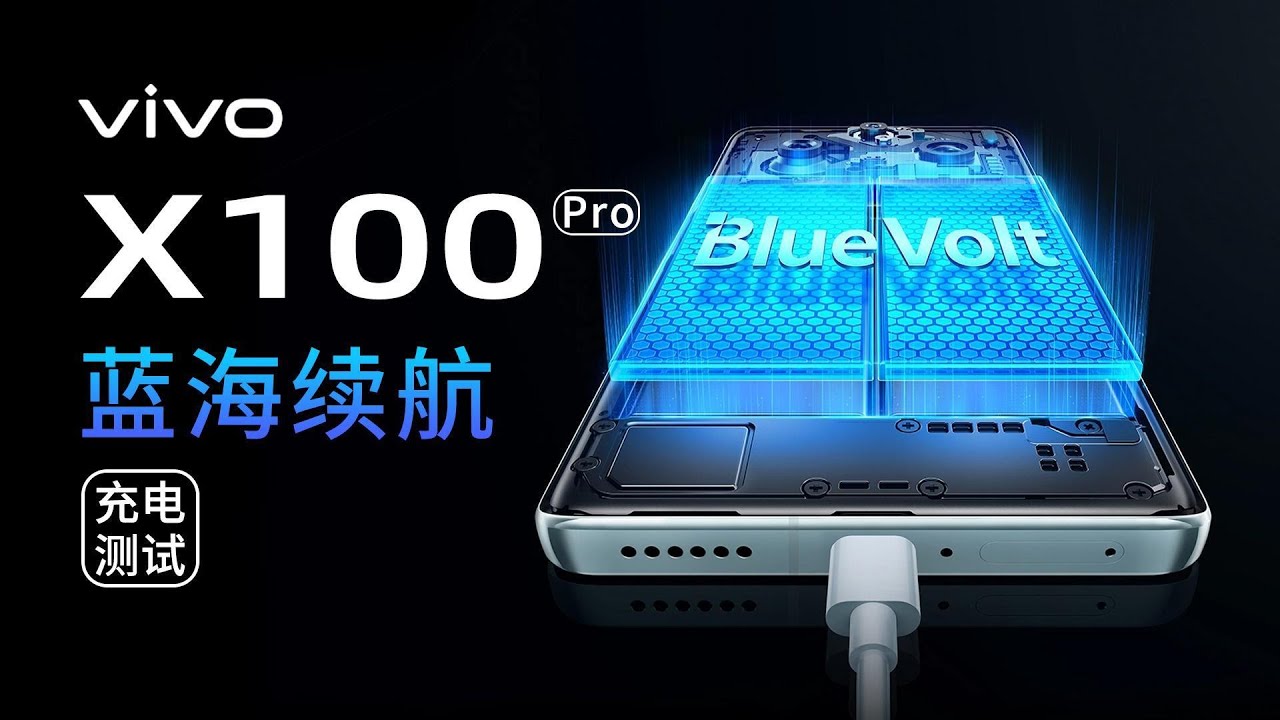 vivo X100 Pro充电评测：5400mAh蓝海电池搭配100W快充，33分钟充满