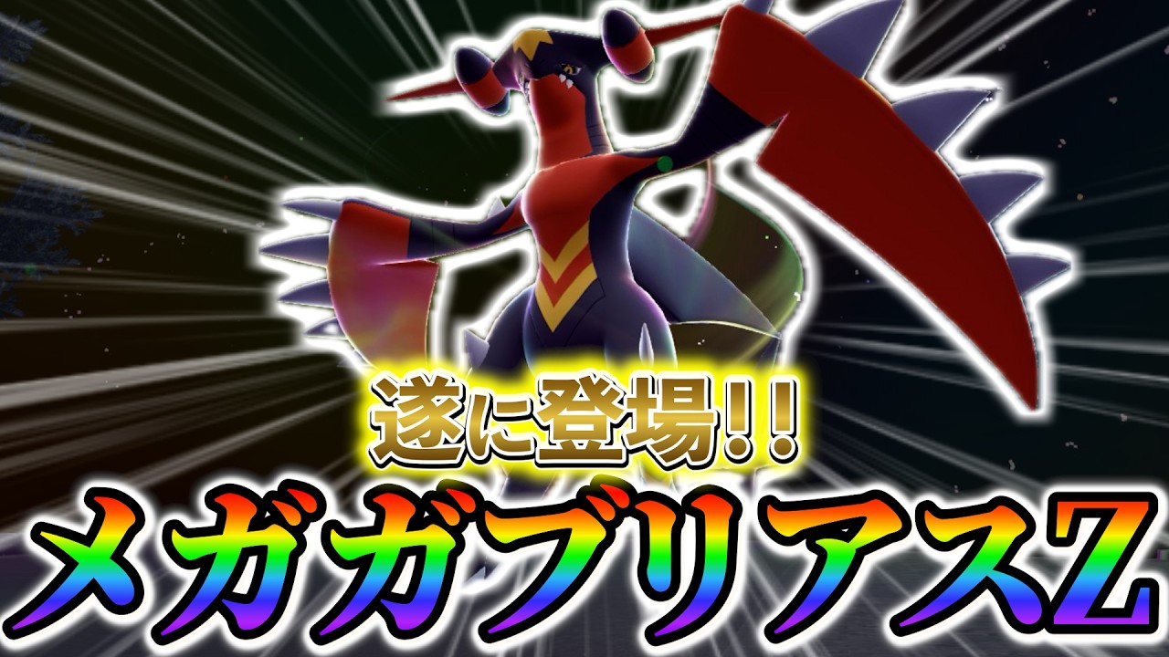Pokemon ZA & Pokemon SV] Mega Garchomp Z finally appears!? A
