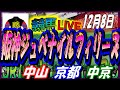 2024年12月8日【競馬 JRA全レース予想ライブ】阪神ＪＦ、香港カップ。中山、京都、中京