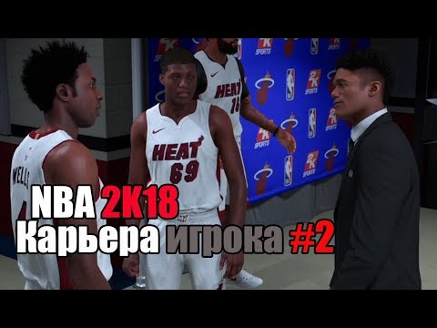Видео: NBA 2K18 - MyCareer #2 [ Первая игра ]