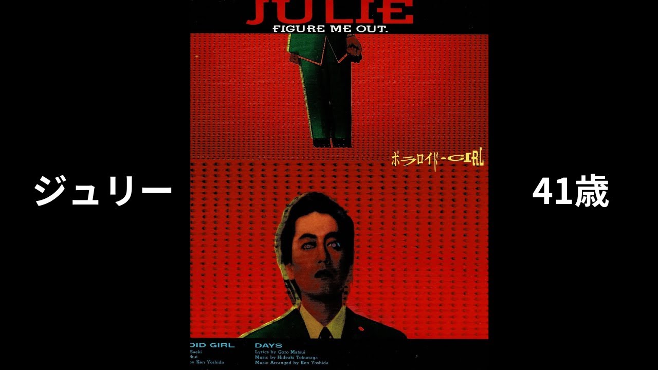 ジュリー ４１歳