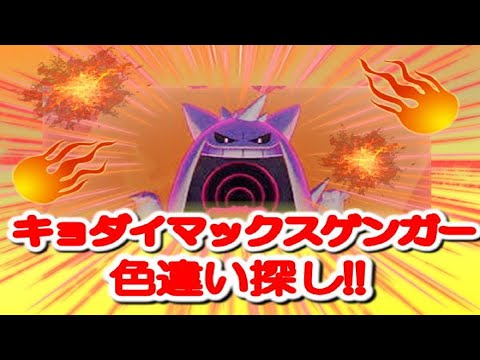 ポケモン剣盾 色違い巨大マックスゲンガー探し Wカンストを目指して Pas 1111 配信ラストにキョダイマックスゲンガー抽選会 Youtube