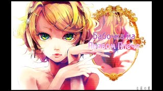 Kagamine Rin - Migikata no Chou/Butterfly on your Right Shoulder (rus sub)