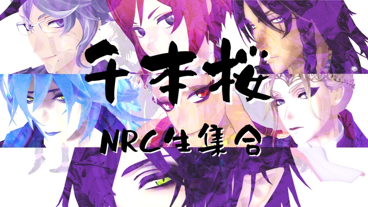 【MMDツイステ】千本桜【NRC生】
