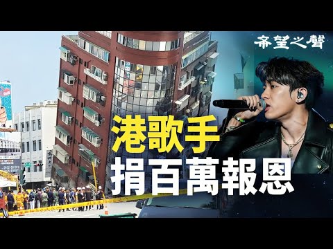 台獲88國政要慰問支持 港歌手捐百萬報恩 ； 建制派不滿港府「太戰狼」？【香港簡訊】