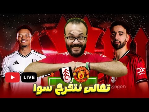مانشستر يونايتد ضد فولهام متابعة مباشرة تعالى نتفرج سوا لايف المباراة