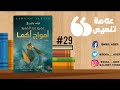 مراجعة رواية أمواج أكما قواعد جارتين 3 للكاتب عمرو عبد الحميد صدر حديث ا علامة تنصيص 