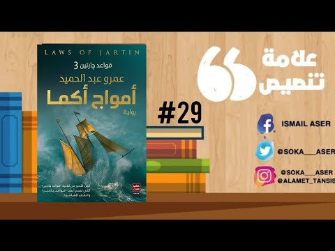 مراجعة رواية أمواج أكما قواعد جارتين 3 للكاتب عمرو عبد الحميد صدر حديث ا علامة تنصيص 