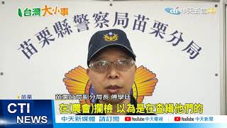 【整點精華】20210130得來全不費工夫! 防搶演練「順便」抓逃逸移工