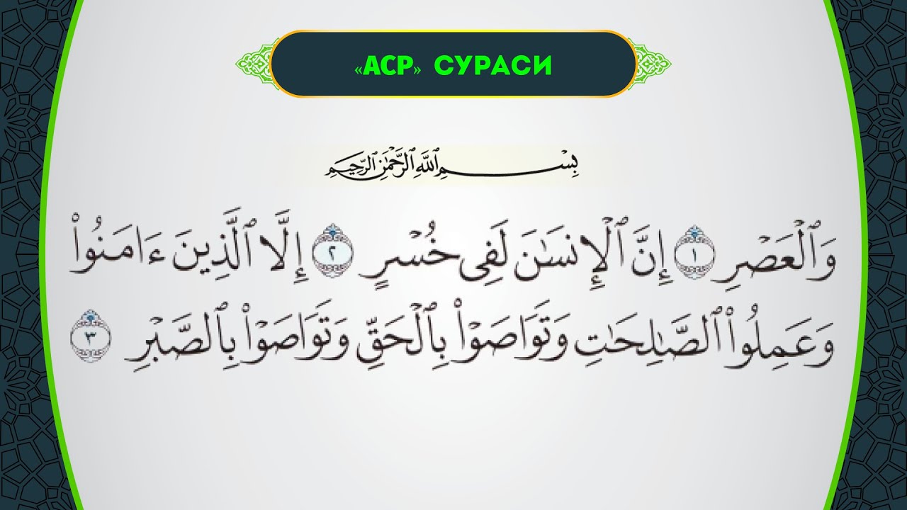 Сура аср на русском. Сура АСР. Вал АСР сураси. Сура Аль АСР транскрипция. Asr Surasi Matni.