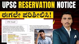 UPSC Reservation notice | IAS in Kannada | Panchajanya IAS