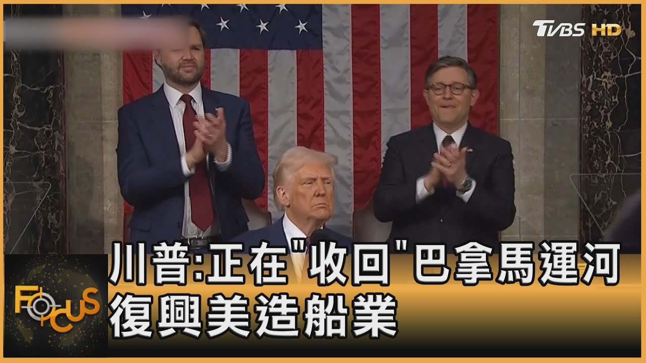 川普:正在「收回」巴拿馬運河 復興美造船業｜方念華｜FOCUS全球新聞20250306 @tvbsfocus
