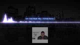 Amr Diab - Maak Alby ( Ashhab Remix ) / عمرو دياب - معاك قلبي