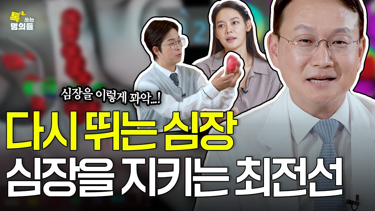 [톡명의] 환자의 심장을 목숨걸고 지키는 의사 | 부정맥 명의🩺| 톡쏘는 명의들 시즌2💘(ENG)