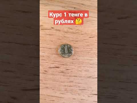 Курс 1 тенге в рублях#shorts