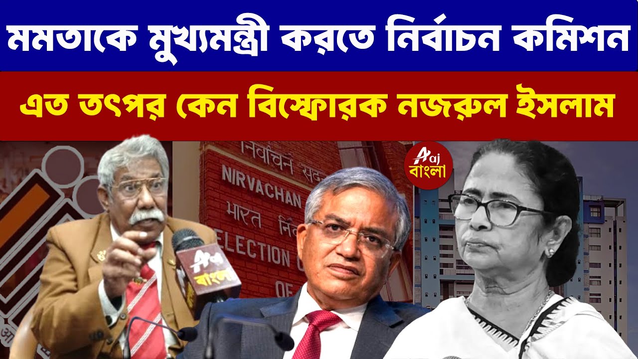 Nazrul Islam : মমতাকে মুখ্যমন্ত্রী করতে নির্বাচন কমিশন এত তৎপর কেন বিস্ফোরক নজরুল ইসলাম |