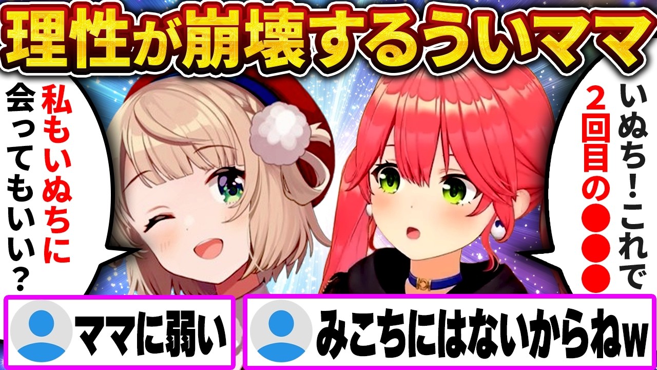 我慢できないういママ、いぬちの破壊力で理性が消えるｗ【さくらみこ/ホロライブ切り抜き】