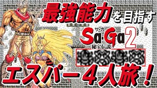 【コメ付き】 Sa・Ga 秘宝伝説 最強能力を目指すエスパー4人旅