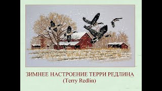 Автор ролика Виталий Тищенко (Ростов-н/Д). Зимнее настроение Терри Редлина (Terry Redlin)