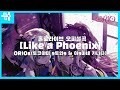 [#홀로라이브] Like a Phoenix - ORIO(#토코야미토와 &amp; #아마네카나타)