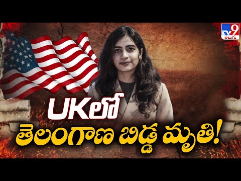 UK లో తెలంగాణ బిడ్డ సాయితేజస్వి మృతి! - TV9