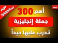 أهم جمل انجليزية تستعمل بكثرة في الحياة اليومية | تعلم اللغة الانجليزية من الصفر | #تعلم_الإنجليزية