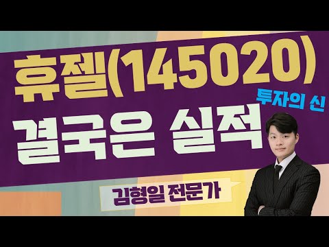 상승 동력도 없다 소송결과는 내년 휴젤 145020 김형일 전문가 투자의 신 