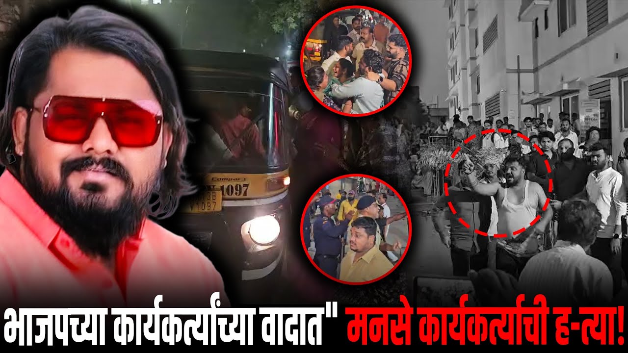 माघारी घेण्याच्या कारणावरून" भाजपच्या कार्यकर्त्यांच्या वादात" मनसे कार्यकर्त्याची ह--त्या..!